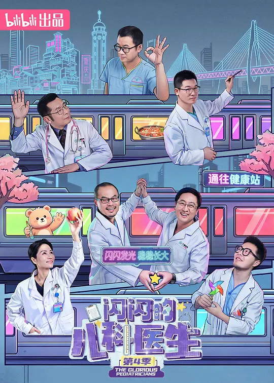 闪闪的儿科医生第四季