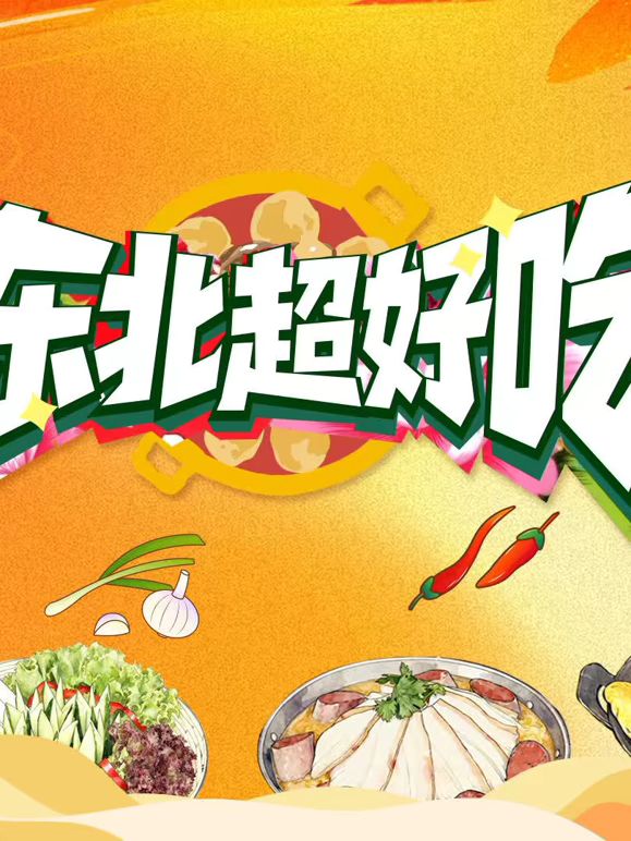 东北超好吃