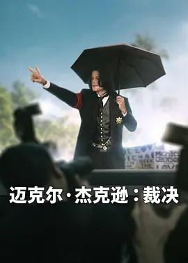 迈克尔·杰克逊，裁决