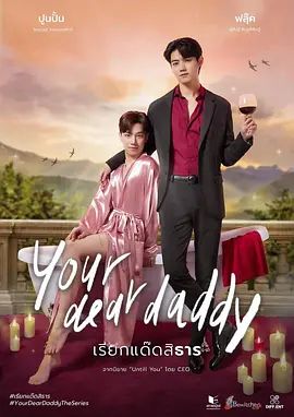 你亲爱的爹地特别篇