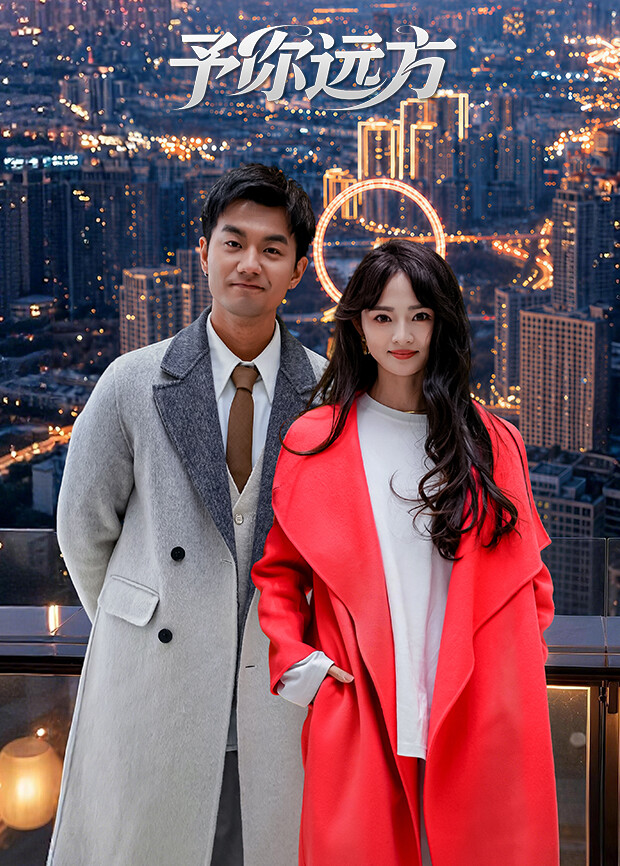 予你远方