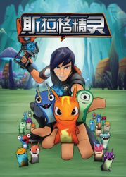 斯拉格精灵1