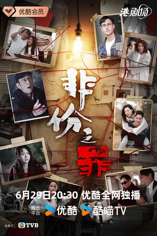 非份之罪粤语