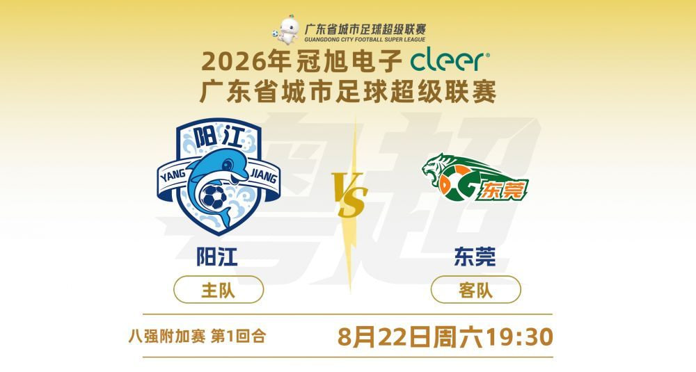 广东省城市足球超级联赛八强附加赛（第一回合）全场回放：阳江VS东莞