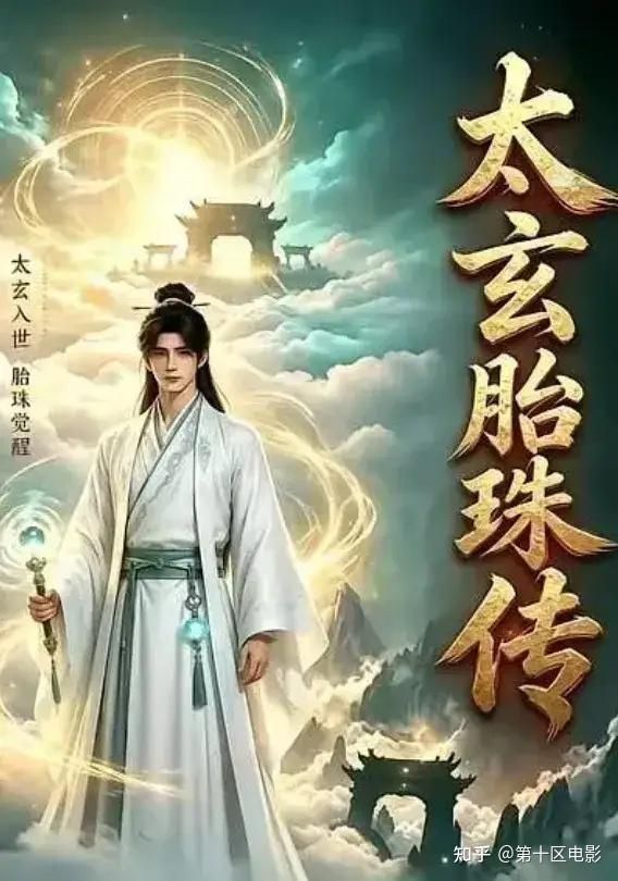 太玄胎珠传